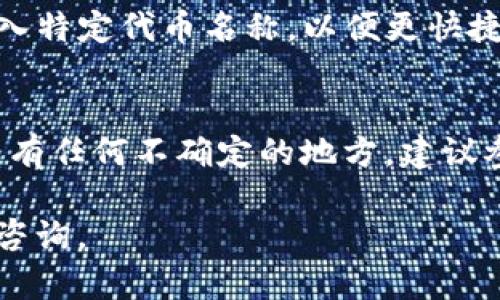 在TP钱包中查看标签的步骤如下：

### 如何在TP钱包中查看标签

步骤一：打开TP钱包
首先，请确保您已在设备上安装并打开TP钱包应用。如果您尚未安装，请前往相应的应用商店下载并安装。

步骤二：登录您的账户
使用您的钱包地址或私钥登录TP钱包。确保您的登录信息安全，不要将其泄露给他人。

步骤三：进入资产页面
成功登录后，您将看到钱包首页。在这里，点击“资产”或者“我的资产”选项，进入资产管理页面。

步骤四：查看标签信息
在资产页面中，您会看到您的各类数字资产列表。根据不同的资产类型，部分代币会显示相关的标签或备注。您可以点击具体的代币，查看更详细的信息，这里可能包含标签、智能合约地址等。

步骤五：使用搜索功能
如果您希望查找特定代币的标签，可以使用TP钱包中的搜索功能。在搜索框中输入特定代币名称，以便更快捷地找到相关信息。

注意事项
在查找标签时，请注意不要误操作或访问不明链接，以免财产受损。如果在过程中有任何不确定的地方，建议参考TP钱包的官方文档或联系客服。

这些步骤可以帮助您有效地找到所需的标签信息。如果还有更多问题，欢迎随时咨询。