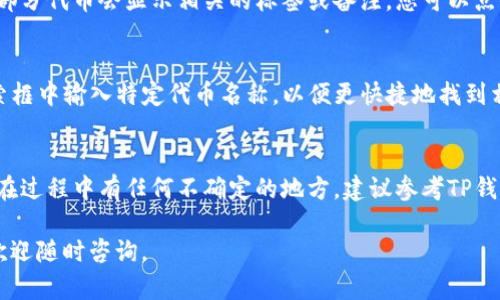 在TP钱包中查看标签的步骤如下：

### 如何在TP钱包中查看标签

步骤一：打开TP钱包
首先，请确保您已在设备上安装并打开TP钱包应用。如果您尚未安装，请前往相应的应用商店下载并安装。

步骤二：登录您的账户
使用您的钱包地址或私钥登录TP钱包。确保您的登录信息安全，不要将其泄露给他人。

步骤三：进入资产页面
成功登录后，您将看到钱包首页。在这里，点击“资产”或者“我的资产”选项，进入资产管理页面。

步骤四：查看标签信息
在资产页面中，您会看到您的各类数字资产列表。根据不同的资产类型，部分代币会显示相关的标签或备注。您可以点击具体的代币，查看更详细的信息，这里可能包含标签、智能合约地址等。

步骤五：使用搜索功能
如果您希望查找特定代币的标签，可以使用TP钱包中的搜索功能。在搜索框中输入特定代币名称，以便更快捷地找到相关信息。

注意事项
在查找标签时，请注意不要误操作或访问不明链接，以免财产受损。如果在过程中有任何不确定的地方，建议参考TP钱包的官方文档或联系客服。

这些步骤可以帮助您有效地找到所需的标签信息。如果还有更多问题，欢迎随时咨询。