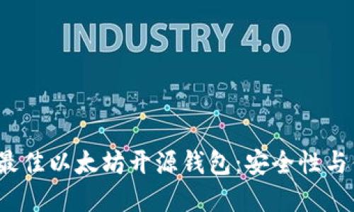立即了解2025年最佳以太坊开源钱包：安全性与便捷性的完美结合