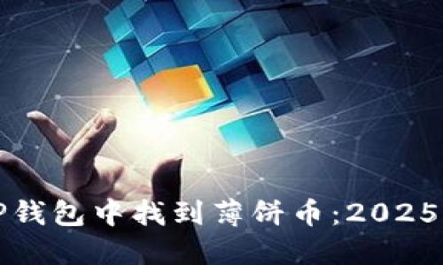 如何在TP钱包中找到薄饼币：2025必看指南