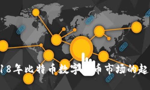 立即了解！2018年比特币数字货币市场的起伏与未来趋势