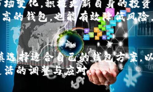 wallet-swap-eth-title立即了解：2025年以太坊钱包更换费用是否值得投资！/wallet-swap-eth-title
以太坊,WALLET换,加密货币,投资策略/guanjianci

引言
在如今这个数字资产蓬勃发展的时代，以太坊（Ethereum）作为一个重要的区块链平台，其价值和用户基础不断提升。因此，越来越多的人开始关注以太坊相关的投资和交易方式，尤其是钱包的使用和更换。钱包不仅是存储数字资产的工具，还承载着交易的便利性与安全性。那么，钱包换以太坊真的贵吗？在决定是否更换钱包之前，我们需要深入了解相关的费用结构、市场动态以及未来的发展趋势。

以太坊钱包分类
首先，了解以太坊钱包的类型是分析其更换费用的重要一步。以太坊钱包大致可以分为三种类型：热钱包、冷钱包和纸钱包。
strong热钱包/strong是连接互联网的数字钱包，用户可以方便地进行交易和访问。这类钱包通常在交易费用上相对较低，但安全性上却稍显不足。
strong冷钱包/strong则是将数字资产离线存储的方式，能够有效隔离网络攻击的风险。虽然初次购买成本较高，但长期的安全性与投资价值往往能够弥补这部分支出。
最后，strong纸钱包/strong作为最传统的存储方式，其制作和使用流程费用几乎为零，但携带和使用的不便性让很多用户却步。

更换钱包的费用分析
根据不同的钱包类型，更换以太坊钱包的费用策略也各有不同。
针对strong热钱包/strong，费用通常包括交易手续费以及服务费用。更换服务平台可能会额外收取一定比例的费用，尽管这个费用通常不高，但考虑到频繁交易时的累积成本，还是值得消费者关注的。
对于strong冷钱包/strong，更换过程可能涉及到设备的购买以及运输成本。此类钱包不仅要求用户自行管理数字资产，还需要关注设备的安全性和兼容性。虽然一次性投入较高，但从长期来看，这部分费用在安全策略和资产保护上都是值得的。
纸钱包的更换则相对简单，成本几乎为零，只需重新生成新的密钥并将其保管好即可。然而，需要注意的是，纸钱包的易损性使得很多资产在管理上可能面临风险。

市场动态与存续价值
除了更换钱包的直接费用，我们还需要关注市场动态，以太坊作为一个快速发展的平台，其存续价值也受到影响。根据统计数据显示，自2021年以来，以太坊的价格已经经历了数次剧烈波动，因此在进行钱包更换时，用户也应考虑这些外部因素所带来的潜在风险。
然而，随着DeFi（去中心化金融）和NFT（非同质化代币）的迅猛发展，整个以太坊生态系统在不断壮大。这意味着，即便钱包更换成本较高，长期的收益可能仍然值得这种投入。

用户体验与安全性
此外，用户体验与安全性也是钱包更换时必须考虑的另一重要因素。热钱包因其便捷性在众多用户中较为流行，但其安全性尚需提高。而冷钱包则因其复杂性而使得许多新手用户在使用时感到困惑。因此，在进行钱包更换时，需要根据自身的使用习惯和技术水平，权衡安全性与便利性之间的关系。

未来展望与策略建议
在考虑钱包更换的同时，我们也需要对未来做出相应的规划。根据市场趋势和技术发展，可能出现更多类型的以太坊钱包，例如集成了更多功能的多链钱包。对此，投资者需要随时留意市场变化，积极更新自身的投资策略。
例如，许多用户可能会选择使用综合服务平台，将交易、存储和资产管理整合在一个钱包中，从而节省时间与成本。此外，在当前的市场环境下，选择一些交易和存储相对稳定、用户评价较高的钱包，也能有效降低风险。

结论
总体来看，钱包更换以太坊的费用并非绝对的“贵”或“便宜”，而是与用户的需求、使用习惯以及市场环境息息相关。因此，在做出最终决定之前，建议用户深入分析自身的实际情况，并谨慎选择适合自己的钱包方案，以便在这个充满变化的市场中，稳固自己的数字资产。
无论你是新手还是经验丰富的投资者，选择最适合自己的钱包，注重安全性与成本的平衡，将是保障你投资收益的关键。未来的数字货币市场会不断变化，而我们也需要与时俱进，做出灵活的调整与应对。