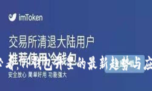 2025必看：TP钱包升星的最新趋势与应用价值