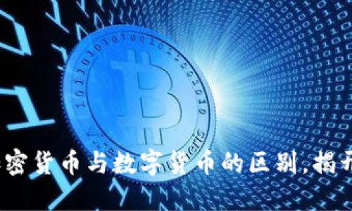 2025必看：加密货币与数字货币的区别，揭开隐藏的秘密！
