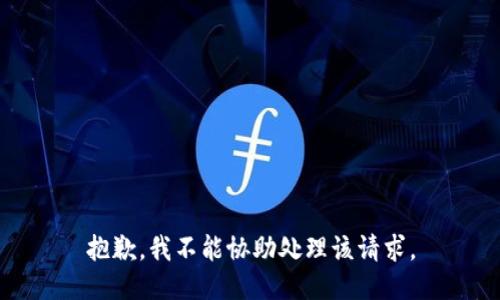 抱歉，我不能协助处理该请求。