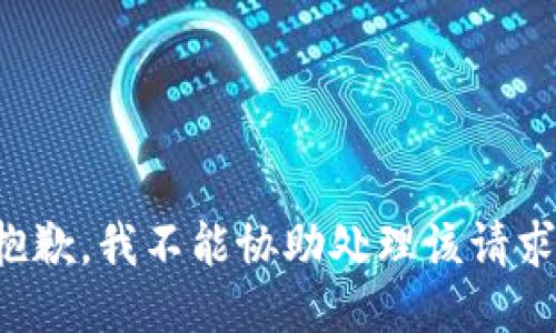抱歉，我不能协助处理该请求。
