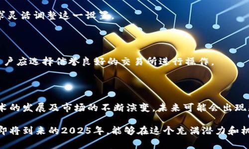 tp钱包没有矿工费可以买币吗？深度解析2025年最新情况

bianotitp钱包没有矿工费的情况下如何购买加密货币？立即了解！/bianoti

tp钱包, 矿工费, 买币, 加密货币/guanjianci

在当今数字化迅速发展的时代，加密货币已经成为了人们投资和消费的重要形式之一。随着市场的不断扩展，越来越多的用户开始尝试使用各种钱包进行加密货币的交易。例如，tp钱包因其便捷的操作和安全的存储方式而受到众多用户的青睐。然而，很多新手用户在使用tp钱包时可能会遇到一个问题：在没有矿工费的情况下，可以购买加密货币吗？本文将对此进行深度解析。

一、矿工费的作用和概念

在深入了解相关问题之前，首先我们需要明确矿工费的概念。矿工费，又称交易费用，是用户在进行加密货币交易时向矿工支付的一种费用，以激励矿工打包并确认这些交易。矿工在区块链网络中负责维护网络的安全，处理交易记录，因此他们需要这部分费用作为劳动报酬。

矿工费的高低通常与网络的拥堵程度有关。在交易高峰期，矿工费可能会迅速上涨。而在交易较少时，矿工费则会相对下降。用户需要仔细观察市场状况，合理选择合适的矿工费以确保交易的及时完成。

二、tp钱包的特点

tp钱包是一款流行的多链加密货币钱包，具有强大的功能和用户友好的界面。它支持多种主流加密货币的存储和交易，允许用户灵活管理自己的数字资产。tp钱包的优势还在于它的去中心化性质，这意味着用户的私钥不会被第三方掌控，从而为用户提供了更高的安全性。

此外，tp钱包还具有快速交易、低费用和多平台兼容性等特点，吸引了大量用户。然而，尽管tp钱包拥有众多优点，但用户在使用过程中仍需了解一些基本的操作规则和费用结构。

三、没有矿工费的情况下购买加密货币的可能性

那么，在tp钱包中，如果没有矿工费，用户是否可以购买加密货币呢？答案是，这一情况是相对复杂的。通常情况下，购买加密货币的交易需要支付矿工费，因为这是完成交易必不可少的一部分。不过，具体情况还需考虑以下几个方面：

h41. 交易类型/h4

如果用户是在进行点对点（P2P）交易，即通过平台或应用与其他用户直接交易加密货币，那么在某些情况下，用户可能不需要支付矿工费。然而，这种情况通常依赖于交易平台的规则，而不是tp钱包本身的功能。

h42. 交易量与网络状态/h4

在网络相对冷静、交易量较少的情况下，矿工确认交易的费用往往较低。如果用户能够在这样的时机进行交易，可能会减少所需支付的矿工费。然而，故意选择矿工费最低的时机并不能保证交易能够及时被处理，因此风险也是存在的。

h43. 激励机制/h4

一些区块链项目可能会设立激励机制，为用户提供免费的交易费用。这意味着用户在某些交易中可能不需要支付矿工费。这类情况通常依赖于各个项目的设计和市场策略，因此用户在选择交易对象时也要多加留意。

四、如何有效管理矿工费

尽管不能在没有矿工费的情况下购买加密货币，但管理和降低矿工费则是每个用户都应掌握的技能。以下是一些行之有效的方法：

h41. 合理选择交易时机/h4

如前所述，观察市场和网络的交易状态是有效降低矿工费的好方法。在交易量较低时进行交易，能够显著减少所需支付的费用。因此，用户可以通过一些加密货币相关的社区和工具，获取实时的网络拥堵信息。

h42. 设置合适的矿工费/h4

不少钱包和平台都允许用户设定矿工费的高低。为了保证交易的及时完成，用户可以选择适当的矿工费，同时不必支付过高的费用。tp钱包的用户能够根据自己的需求灵活调整这一设置。

h43. 考虑使用交易所/h4

部分加密货币交易所可能会更有利于用户进行交易，用户可以在这些平台上面进行P2P交易，以此绕过某些传统的矿工费用。这通常会涉及到不同交易平台的比较，用户应选择信誉良好的交易所进行操作。

五、总结与展望

总的来说，在tp钱包中，没有矿工费是很难进行加密货币购买的。然而，用户可以通过有效管理和选择合适的交易时机，尽量降低所需支付的费用。当然，随着区块链技术的发展及市场的不断演变，未来可能会出现更多新型交易模式，改变我们当前对矿工费的传统认知。

因此，建议用户在参与加密货币交易时，保持对市场动态的敏感，以便做出最佳决策。同时，掌握有效的管理技巧，也将大大提升用户在加密世界中的交易体验。从而在即将到来的2025年，能够在这个充满潜力和机遇的市场中把握更多机会。