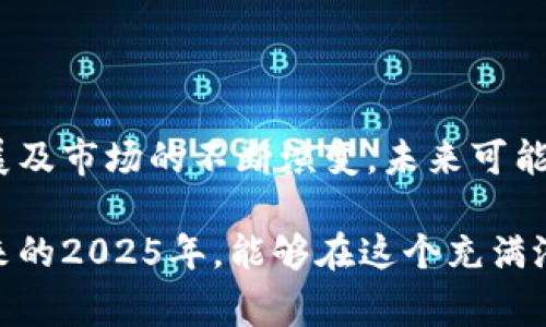 tp钱包没有矿工费可以买币吗？深度解析2025年最新情况

bianotitp钱包没有矿工费的情况下如何购买加密货币？立即了解！/bianoti

tp钱包, 矿工费, 买币, 加密货币/guanjianci

在当今数字化迅速发展的时代，加密货币已经成为了人们投资和消费的重要形式之一。随着市场的不断扩展，越来越多的用户开始尝试使用各种钱包进行加密货币的交易。例如，tp钱包因其便捷的操作和安全的存储方式而受到众多用户的青睐。然而，很多新手用户在使用tp钱包时可能会遇到一个问题：在没有矿工费的情况下，可以购买加密货币吗？本文将对此进行深度解析。

一、矿工费的作用和概念

在深入了解相关问题之前，首先我们需要明确矿工费的概念。矿工费，又称交易费用，是用户在进行加密货币交易时向矿工支付的一种费用，以激励矿工打包并确认这些交易。矿工在区块链网络中负责维护网络的安全，处理交易记录，因此他们需要这部分费用作为劳动报酬。

矿工费的高低通常与网络的拥堵程度有关。在交易高峰期，矿工费可能会迅速上涨。而在交易较少时，矿工费则会相对下降。用户需要仔细观察市场状况，合理选择合适的矿工费以确保交易的及时完成。

二、tp钱包的特点

tp钱包是一款流行的多链加密货币钱包，具有强大的功能和用户友好的界面。它支持多种主流加密货币的存储和交易，允许用户灵活管理自己的数字资产。tp钱包的优势还在于它的去中心化性质，这意味着用户的私钥不会被第三方掌控，从而为用户提供了更高的安全性。

此外，tp钱包还具有快速交易、低费用和多平台兼容性等特点，吸引了大量用户。然而，尽管tp钱包拥有众多优点，但用户在使用过程中仍需了解一些基本的操作规则和费用结构。

三、没有矿工费的情况下购买加密货币的可能性

那么，在tp钱包中，如果没有矿工费，用户是否可以购买加密货币呢？答案是，这一情况是相对复杂的。通常情况下，购买加密货币的交易需要支付矿工费，因为这是完成交易必不可少的一部分。不过，具体情况还需考虑以下几个方面：

h41. 交易类型/h4

如果用户是在进行点对点（P2P）交易，即通过平台或应用与其他用户直接交易加密货币，那么在某些情况下，用户可能不需要支付矿工费。然而，这种情况通常依赖于交易平台的规则，而不是tp钱包本身的功能。

h42. 交易量与网络状态/h4

在网络相对冷静、交易量较少的情况下，矿工确认交易的费用往往较低。如果用户能够在这样的时机进行交易，可能会减少所需支付的矿工费。然而，故意选择矿工费最低的时机并不能保证交易能够及时被处理，因此风险也是存在的。

h43. 激励机制/h4

一些区块链项目可能会设立激励机制，为用户提供免费的交易费用。这意味着用户在某些交易中可能不需要支付矿工费。这类情况通常依赖于各个项目的设计和市场策略，因此用户在选择交易对象时也要多加留意。

四、如何有效管理矿工费

尽管不能在没有矿工费的情况下购买加密货币，但管理和降低矿工费则是每个用户都应掌握的技能。以下是一些行之有效的方法：

h41. 合理选择交易时机/h4

如前所述，观察市场和网络的交易状态是有效降低矿工费的好方法。在交易量较低时进行交易，能够显著减少所需支付的费用。因此，用户可以通过一些加密货币相关的社区和工具，获取实时的网络拥堵信息。

h42. 设置合适的矿工费/h4

不少钱包和平台都允许用户设定矿工费的高低。为了保证交易的及时完成，用户可以选择适当的矿工费，同时不必支付过高的费用。tp钱包的用户能够根据自己的需求灵活调整这一设置。

h43. 考虑使用交易所/h4

部分加密货币交易所可能会更有利于用户进行交易，用户可以在这些平台上面进行P2P交易，以此绕过某些传统的矿工费用。这通常会涉及到不同交易平台的比较，用户应选择信誉良好的交易所进行操作。

五、总结与展望

总的来说，在tp钱包中，没有矿工费是很难进行加密货币购买的。然而，用户可以通过有效管理和选择合适的交易时机，尽量降低所需支付的费用。当然，随着区块链技术的发展及市场的不断演变，未来可能会出现更多新型交易模式，改变我们当前对矿工费的传统认知。

因此，建议用户在参与加密货币交易时，保持对市场动态的敏感，以便做出最佳决策。同时，掌握有效的管理技巧，也将大大提升用户在加密世界中的交易体验。从而在即将到来的2025年，能够在这个充满潜力和机遇的市场中把握更多机会。