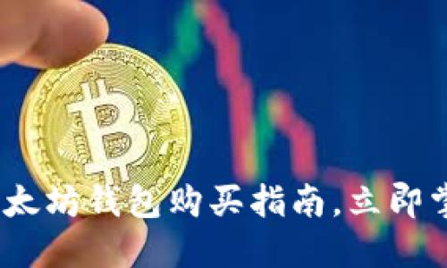 2025必看：以太坊钱包购买指南，立即掌握最新资讯！