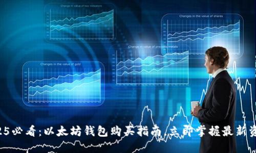 2025必看：以太坊钱包购买指南，立即掌握最新资讯！