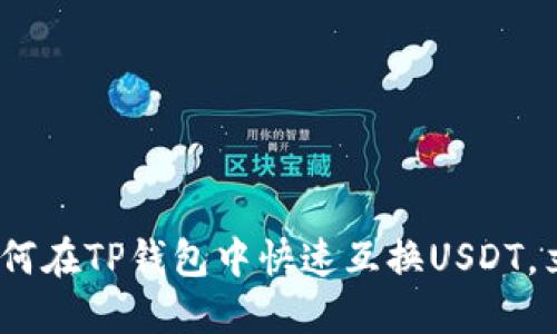 2025必看：如何在TP钱包中快速互换USDT，立刻操作指南！