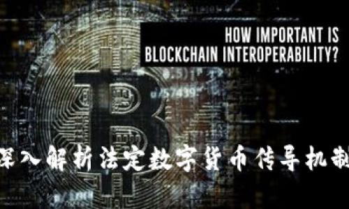 2025必看：深入解析法定数字货币传导机制的未来趋势