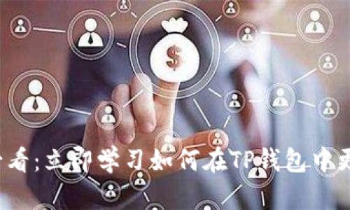 2025必看：立即学习如何在TP钱包中更换节点