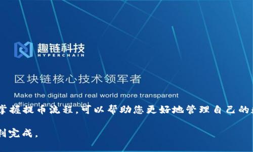 在将数字货币提币到 TP 钱包时，有几个常用的通道和步骤可以参考。以下是关于如何选择合适的通道以及如何操作的详细介绍。

### 1. 提币渠道选择

在决定将数字资产提币到 TP 钱包前，首先需要了解当前支持的提币渠道。一般来说，主要的提币渠道包括但不限于：
- 区块链主网提币（如 BTC、ETH 主网）
- 链上交互提币（如通过 DEX 平台或去中心化钱包）
- 第三方平台提币（如交易所到钱包）

每种提币渠道都有其特点。例如，链上提币通常具备更高的安全性，而某些第三方平台可能更加便捷。在选择渠道时，您需要根据自身的需求和了解状况进行权衡。

### 2. 提币流程

提币到 TP 钱包的流程大致分为以下几个步骤：

#### h42.1 确认钱包地址/h4

首先，非常重要的一点是确保您有正确的 TP 钱包地址。任何一个小错误都可能导致数字资产丢失。在 TP 钱包中，一般可以通过点击“接收”来获取您的钱包地址。

#### h42.2 选择合适的交易所/h4

您需要选择一个支持您资产提币的交易所。例如，如果您使用的是 BTC，确保该交易所支持 BTC 提币到主网。此外，查看该交易所的提币手续费和处理时间也是很重要的。

#### h42.3 进行提币操作/h4

在交易所中找到提币入口，输入您的 TP 钱包地址和提币金额。请再次确认输入的信息是否正确，以确保提币顺利完成。许多交易所会发送验证邮件或短信以确保安全，您需要按照指示完成这些步骤。

#### h42.4 等待确认/h4

提币完成后，您需要耐心等待网络确认。不同的币种在网络上的确认时间不同，有的可能几分钟就能到账，而有的则可能需要更长时间。您可以在交易所的提币记录中查看状态。

### 3. 常见问题解答

#### h43.1 提币过程中会遇到哪些常见问题？/h4

拟交易渠道的波动、网络拥堵或是输入信息错误等，都可能导致提币失败。常见问题包括：
- 错误的钱包地址：确保地址的正确性非常重要，您可以复制粘贴来避免手动输入错误。
- 手续费不足：一些交易所要求账户中有一定的手续费余额，否则提币将无法进行。

#### h43.2 如何解决提币失败的问题？/h4

如果遇到提币失败的情况，首先要检查输入地址的准确性。如果确定没有问题，可以联系交易所的客服进行查询。他们会提供物流状态，包括当前提币是否被处理或是遇到的具体问题。

### 4. 安全提示

最后，提币不仅仅是一个简单的操作，安全性也是至关重要的。以下是一些安全提币的提示：

- 启用双重认证：无论在哪个交易平台或钱包，都建议开启双重认证，保护您的账户安全。
- 定期查看账户：经常查看您的交易记录和账户余额，以确保没有异常活动。
- 使用冷钱包储存大额资产：如果您长期持有密码货币，考虑将大部分资产储存在冷钱包中。

### 总结

提币到 TP 钱包可以是一个简单且安全的过程，关键在于选择合适的通道和保持警惕。了解并掌握提币流程，可以帮助您更好地管理自己的数字资产，防范潜在风险。希望以上的内容能为您提供有价值的信息，让您的提币操作更加顺利。

通过遵循以上的步骤与建议，您将能够 effectively 进行资产的提币操作并确保所有步骤顺利完成。