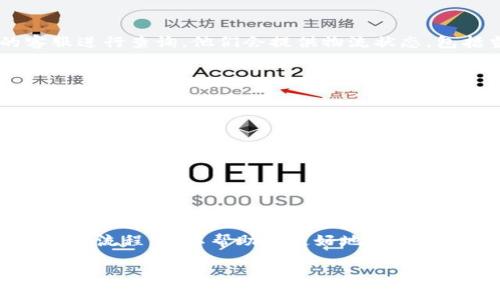 在将数字货币提币到 TP 钱包时，有几个常用的通道和步骤可以参考。以下是关于如何选择合适的通道以及如何操作的详细介绍。

### 1. 提币渠道选择

在决定将数字资产提币到 TP 钱包前，首先需要了解当前支持的提币渠道。一般来说，主要的提币渠道包括但不限于：
- 区块链主网提币（如 BTC、ETH 主网）
- 链上交互提币（如通过 DEX 平台或去中心化钱包）
- 第三方平台提币（如交易所到钱包）

每种提币渠道都有其特点。例如，链上提币通常具备更高的安全性，而某些第三方平台可能更加便捷。在选择渠道时，您需要根据自身的需求和了解状况进行权衡。

### 2. 提币流程

提币到 TP 钱包的流程大致分为以下几个步骤：

#### h42.1 确认钱包地址/h4

首先，非常重要的一点是确保您有正确的 TP 钱包地址。任何一个小错误都可能导致数字资产丢失。在 TP 钱包中，一般可以通过点击“接收”来获取您的钱包地址。

#### h42.2 选择合适的交易所/h4

您需要选择一个支持您资产提币的交易所。例如，如果您使用的是 BTC，确保该交易所支持 BTC 提币到主网。此外，查看该交易所的提币手续费和处理时间也是很重要的。

#### h42.3 进行提币操作/h4

在交易所中找到提币入口，输入您的 TP 钱包地址和提币金额。请再次确认输入的信息是否正确，以确保提币顺利完成。许多交易所会发送验证邮件或短信以确保安全，您需要按照指示完成这些步骤。

#### h42.4 等待确认/h4

提币完成后，您需要耐心等待网络确认。不同的币种在网络上的确认时间不同，有的可能几分钟就能到账，而有的则可能需要更长时间。您可以在交易所的提币记录中查看状态。

### 3. 常见问题解答

#### h43.1 提币过程中会遇到哪些常见问题？/h4

拟交易渠道的波动、网络拥堵或是输入信息错误等，都可能导致提币失败。常见问题包括：
- 错误的钱包地址：确保地址的正确性非常重要，您可以复制粘贴来避免手动输入错误。
- 手续费不足：一些交易所要求账户中有一定的手续费余额，否则提币将无法进行。

#### h43.2 如何解决提币失败的问题？/h4

如果遇到提币失败的情况，首先要检查输入地址的准确性。如果确定没有问题，可以联系交易所的客服进行查询。他们会提供物流状态，包括当前提币是否被处理或是遇到的具体问题。

### 4. 安全提示

最后，提币不仅仅是一个简单的操作，安全性也是至关重要的。以下是一些安全提币的提示：

- 启用双重认证：无论在哪个交易平台或钱包，都建议开启双重认证，保护您的账户安全。
- 定期查看账户：经常查看您的交易记录和账户余额，以确保没有异常活动。
- 使用冷钱包储存大额资产：如果您长期持有密码货币，考虑将大部分资产储存在冷钱包中。

### 总结

提币到 TP 钱包可以是一个简单且安全的过程，关键在于选择合适的通道和保持警惕。了解并掌握提币流程，可以帮助您更好地管理自己的数字资产，防范潜在风险。希望以上的内容能为您提供有价值的信息，让您的提币操作更加顺利。

通过遵循以上的步骤与建议，您将能够 effectively 进行资产的提币操作并确保所有步骤顺利完成。
