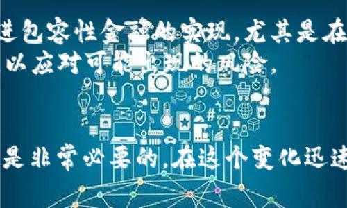 jiaotong数字货币2025必看趋势：立即掌握未来金融的新机会/jiaotong

数字货币, 区块链, 投资, 未来金融/guanjianci

引言：数字货币的崛起与未来展望
在过去的几年中，数字货币的普及程度急剧增加，尤其是在互联网和移动支付技术的迅猛发展下。区块链技术的广泛应用，使得数字货币不仅是投资的选择，更在全球金融体系中扮演越来越重要的角色。随着2025年临近，数字货币的未来趋势正在悄然发生变化。为了紧跟时代步伐，投资者和普通消费者都需要对这些变化进行深入了解。

数字货币的现状：机遇与挑战并存
如今，数字货币市场已经形成了一种独特的生态系统。许多国家开始探索发行自己的央行数字货币（CBDC），而传统金融机构也在不断创新，推出与数字货币相关的金融产品。然而，数字货币的波动性和监管政策的不确定性，使得许多投资者感到不安。因此，在这个充满机遇与挑战的市场中，如何识别潜在风险和回报显得至关重要。

为何数字货币在2025年将更加重要
首先，越来越多的国家和地区正在考虑推出自己的数字货币，以适应数字经济发展的潮流。根据国际货币基金组织（IMF）的报告，预计到2025年，全球将有超过十种国家推出自己的央行数字货币。这会提升全球交易的便利性，并可能减少对传统银行系统的依赖。
其次，技术的持续进步也在推动数字货币的发展。随着区块链技术的成熟和扩展，各种新的应用场景不断出现。例如，非同质化代币（NFT）在艺术品、游戏和房地产等领域的广泛应用，使得数字货币的使用场景越来越丰富，吸引了更多的用户参与。

投资数字货币的策略：长远与短期结合
在考虑数字货币投资时，合理的策略是非常重要的。首先，投资者应该明确自己的风险承受能力和投资目标。如果您是保守型投资者，或许可以考虑将一部分资金投入到相对稳定的代币，如比特币和以太坊。相反，如果您愿意承担更高风险，可以关注一些新兴的山寨币，它们可能会为您带来更高的收益。

如何参与数字货币市场：从了解到投资
想要参与数字货币市场，首先需要进行全面的学习和研究。许多在线平台和社区提供了数字货币的教育资源，帮助新手了解基本概念和市场动态。此外，不同的交易所也提供不同的交易服务，投资者可以根据自己的需求选择合适的平台进行操作。

监管政策的变化：对市场的影响
随着数字货币的兴起，许多国家开始制定相关的监管政策。这些政策可能会影响数字货币的流动性和市场价值。例如，有些国家可能会收紧监管，提高交易门槛，这可能会造成某些数字货币的价值波动。然而，合理的监管政策也有可能促进市场的健康发展，增强投资者信心。

未来金融的展望：数字货币的潜力与挑战
未来，数字货币无疑将成为金融市场的重要组成部分。它的发展潜力巨大，可以为消费者和企业提供更高效、低成本的支付方案。此外，数字货币还能够促进包容性金融的实现，尤其是在金融服务欠缺的地区。
然而，数字货币也面临着诸多挑战，包括技术安全性、市场稳定性和监管合规性等。因此，在享受数字货币带来的便利和机遇的同时，我们也需要保持警惕，以应对可能出现的风险。

结论：在数字货币的世界中把握机会
数字货币的未来充满可能性，尤其是在2025年这样一个关键的时间节点上。无论是作为投资者还是普通消费者，了解数字货币的发展动态和市场趋势都是非常必要的。在这个变化迅速的时代，抓住机会，理性投资，将会使你在未来的金融世界中占得先机。