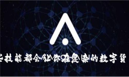 jiaotiTP钱包恢复资产教程：现在就学会安全找回你的数字资产/jiaoti

TP钱包, 资产恢复, 数字货币, 使用指南/guanjianci

什么是TP钱包？
TP钱包是一款备受欢迎的数字货币钱包，支持多种加密货币的存储与交易。它不仅具备强大的安全性，还提供了用户友好的界面，使得无论是新手还是老手都能轻松上手。然而，随着数字货币市场的波动，如何安全地恢复资产成为了每一位用户必须掌握的技能。

为什么需要恢复资产？
在数字货币领域，用户可能因为各种原因需要恢复资产。例如，钱包丢失、密码遗忘、设备损坏等情况都可能导致资产无法访问。了解TP钱包的恢复流程，不仅能够让你安心应对潜在风险，还能够进一步增强对数字资产的管理能力。因此，现在学习这些恢复步骤显得尤为重要。

TP钱包恢复资产的基本步骤
要成功恢复TP钱包中的资产，用户需要遵循以下基本步骤：

h4步骤一：获取助记词或私钥/h4
在创建TP钱包时，用户通常会获得一组助记词或私钥。助记词是一个12至24个单词的字符串，而私钥则是一个大数字串。丢失这两者中的任意一个都可能导致无法恢复资产。因此，妥善保管这些信息非常重要。如果你在设置钱包时没有将助记词或私钥记录下来，那么在进行恢复时可能会面临困难。

h4步骤二：下载安装TP钱包/h4
确保你已经在你的手机或电脑上安装了TP钱包的最新版本。如果你已经卸载了之前的应用，不妨去官方网站或者应用商店下载官方最新版本，以确保安全和使用的流畅性。

h4步骤三：选择恢复钱包/h4
打开TP钱包应用后，用户可以看到主界面。在界面的底部、侧边或菜单栏中找到“恢复钱包”的选项。点击进入后，系统会提示用户输入助记词或私钥。请确保输入的信息无误，因为任何拼写错误都将导致无法成功恢复钱包。

h4步骤四：输入助记词或私钥/h4
在输入助记词时，请注意顺序和间隔，以确保准确无误。若选择输入私钥，确保输入的整串数字无误。输入完成后，点击“确认”或“恢复”。

h4步骤五：确认恢复/h4
一旦完成恢复操作，TP钱包会开始同步您的资产。这一过程可能需要几分钟，具体时间视网络状况而定。在这一过程中，保持网络连接的稳定性十分重要。如果恢复成功，你将会看到之前存储在钱包中的各种数字资产。如果遇到任何问题，建议查看官方帮助文档或联系客服。

资产恢复的注意事项
尽管恢复过程相对简单，但仍然需要注意一些事项。这些会影响你的资产安全和恢复的成功率：

h41. 保管好助记词和私钥/h4
如前所述，助记词和私钥是你恢复资产的基础。一旦丢失，恢复将几乎不可能。建议将这些信息妥善保管，最好还是在离线环境中进行保存，例如写在纸上，并存放在一个安全的地方。

h42. 使用官方渠道下载钱包/h4
在下载TP钱包时，请务必要选择官方渠道。第三方应用可能存在安全隐患，容易导致资产被盗。确保下载的版本是最新的，避免因为软件漏洞导致信息泄露。

h43. 注意网络安全/h4
在进行资产恢复的过程中，务必要保持网络安全。不要在公共Wi-Fi下进行操作，以防信息被窃取。理想的情况下，你应该在私人、安全的网络环境中进行这些操作。

h44. 多次确认信息/h4
在输入助记词或私钥时，要认真核对每一个字符，确保无误。尤其是助记词，大多数情况下都是英文单词，输入一个错误的字母都会导致恢复失败。

常见问题解答
在TP钱包资产恢复的过程中，用户可能会遇到一些常见问题，在这里我们为大家解答几条：

h41. 如果我忘记助记词或私钥怎么办？/h4
如果你忘记了助记词或私钥，你可能无法访问你的资产。因此，在创建钱包时，一定要将这些信息妥善保存。如果公司提供任何恢复选项，可以尝试联系他们进行进一步的帮助。

h42. 恢复钱包时提示网络错误，怎么办？/h4
这可能是因为网络不稳定导致的。请检查你的网络连接，确保在恢复过程中网络畅通。如果网络没有问题，可以尝试重启应用程序。

h43. 恢复资产时需要支付任何费用吗？/h4
TP钱包在恢复资产时通常不需要支付任何费用，但在进行后续转账或交易时，可能会产生交易手续费。这取决于你所使用的区块链网络。

h44. 我可以在多台设备上恢复同一个钱包吗？/h4
是的，只要拥有助记词或私钥，你可以在不同的设备上恢复同一个钱包。但请记住，不同设备的安全性可能不同，应谨慎操作。

结语
随着数字货币的不断普及，掌握TP钱包的资产恢复流程显得至关重要。无论是存储、交易还是面对意外情况的处理，能够熟练运用这些技能都会让你在复杂的数字货币世界中游刃有余。因此，现在就行动起来，确保你对资产的管理能力不断提升，保障自己的投资安全。