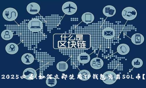 2025必看！如何立即使用TP钱包交易SOL币？