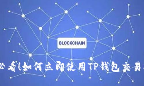 2025必看！如何立即使用TP钱包交易SOL币？