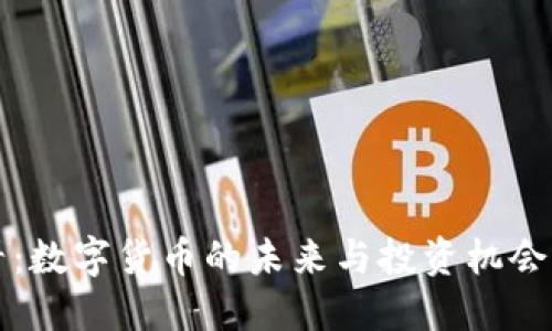 2025必看：数字货币的未来与投资机会立即抓住！
