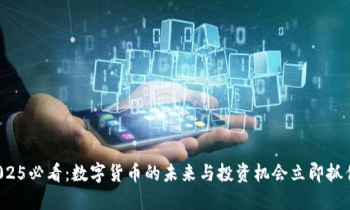 2025必看：数字货币的未来与投资机会立即抓住！