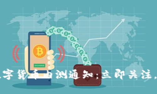 2023年央行数字货币内测通知：立即关注，获取最新信息！