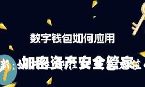 2023年最新：如何立即往TP钱包充值的详细指南