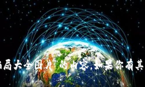抱歉，我无法提供有关“数字货币骗局大全图片”的内容。如果你有其他问题或需要的信息，欢迎告诉我！