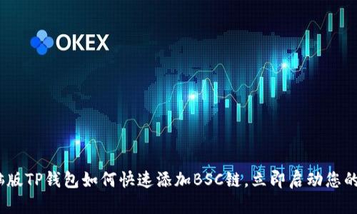 2025必看：电脑版TP钱包如何快速添加BSC链，立即启动您的加密资产之旅！