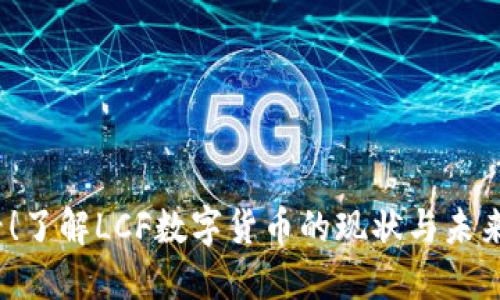 2025必看！了解LCF数字货币的现状与未来发展趋势