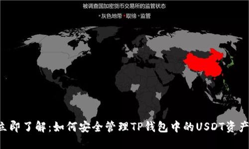 立即了解：如何安全管理TP钱包中的USDT资产！