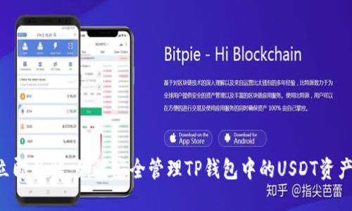 立即了解：如何安全管理TP钱包中的USDT资产！
