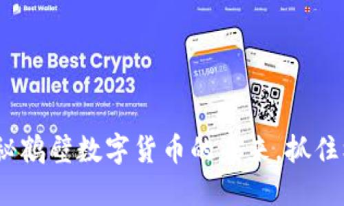 2025必看：揭秘鹤壁数字货币的未来，抓住机遇立即投资！