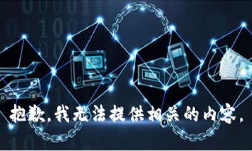 抱歉，我无法提供相关的内容。