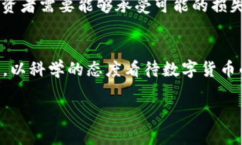 jiaoti数字货币未来价格预测：2025年必看趋势分析/jiaoti
数字货币, 未来价格, 2025, 投资趋势/guanjianci

引言：数字货币的崛起
在过去的几年里，数字货币经历了巨大的发展，成为了全球金融市场上一个不可忽视的力量。从比特币到以太坊，再到各种新兴的山寨币，数字货币的种类和数量都在不断增加。许多投资者和金融机构开始关注数字货币的潜在价值，并希望在这个瞬息万变的市场中获得经济利益。伴随着2025的临近，人们对于数字货币的未来价格产生了更多的期待和疑问，因此了解未来的趋势显得尤为重要。

理解数字货币的基本概念
首先，为了更好地预测数字货币的未来价格，我们需要了解数字货币的基本概念。数字货币，一般指的是依赖区块链技术而存在的货币形式，其去中心化的特性使得交易更加安全和透明。此外，数字货币往往具有有限的发行量，这种稀缺性也为其价格的波动提供了基础因素。因此，理解这些基本概念是分析其未来价格走势的第一步。

市场需求与供给的影响
市场的供需关系在很大程度上决定了数字货币的价格。因此，投资者需要关注市场的需求变化以及新币种的发行情况。目前，数字货币的市场需求正在逐渐扩大，越来越多的个人和机构投资者进入这一领域。这不仅促使价格上涨，还推动了相关技术和应用的开发。例如，与传统金融体系相比，数字货币提供了更多的投资渠道和机会，这进一步吸引了更多的用户入场。

技术的发展与创新
其次，技术的发展对于未来数字货币价格的影响也是复杂而深远的。随着区块链技术的不断演进，数字货币的功能也在不断扩展。从智能合约到去中心化金融（DeFi）、非同质化代币（NFT）等创新应用，都在改变资金的流动和应用场景。因此，持续关注技术创新可以帮助我们更好地了解数字货币的未来价格动态。

政策环境的变化
此外，全球各国对于数字货币的监管政策也在不断变化。在一些国家，监管环境的友好程度直接影响着数字货币的流通和使用。如果一个国家采取比特币等数字货币的友好政策，可能会吸引更多的投资者，而这将直接导致数字货币价格的上涨。相反，若监管政策趋紧，则可能使得市场萎缩，价格下跌。因此，投资者在分析市场时，必须时刻关注政策变化所带来的影响。

2025年数字货币价格展望
展望2025年，随着更多金融机构及传统企业逐渐接受和投资数字货币，预计市场将会迎来更大的发展。比如，目前许多大型科技公司已经开始在其业务中应用区块链技术，而这往往与数字货币的使用密切相关。基于目前市场的成长态势，部分分析师认为，到2025年，比特币的价格有可能达到数万美元甚至更高。而一些新兴的数字货币，也可能会因此获得新的发展机遇，呈现出良好的价格增长趋势。

投资者应注意的风险因素
尽管未来充满希望，但投资数字货币仍然伴随着诸多风险。因此，投资者在参与此类市场时，务必要做好相应的风险管理。首先，数字货币市场波动性较大，短期内价格可能会剧烈波动，投资者需要能够承受可能的损失。此外，技术风险、政策风险以及市场心理等因素都可能影响价格的走势，这些都是需要考虑的要素。

总结：数字货币的未来是光明的还是黯淡的？
总体而言，数字货币的未来似乎充满了机遇，但同样也伴随着风险。因此，了解市场趋势，掌握相关知识是每个投资者都必须做的功课。在2025年即将到来之际，投资者需要理性分析市场，以科学的态度看待数字货币的未来价格。正如一位金融专家所说：“在这个瞬息万变的市场中，具备敏锐的洞察力与前瞻性的思维，才能够在竞争面前立于不败之地。”

因此，数字货币的未来虽然光明，但投资者依然需要谨慎行事，做好充足的准备，才能在这个充满变数的市场中找到属于自己的机会。