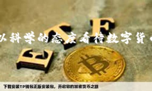 jiaoti数字货币未来价格预测：2025年必看趋势分析/jiaoti
数字货币, 未来价格, 2025, 投资趋势/guanjianci

引言：数字货币的崛起
在过去的几年里，数字货币经历了巨大的发展，成为了全球金融市场上一个不可忽视的力量。从比特币到以太坊，再到各种新兴的山寨币，数字货币的种类和数量都在不断增加。许多投资者和金融机构开始关注数字货币的潜在价值，并希望在这个瞬息万变的市场中获得经济利益。伴随着2025的临近，人们对于数字货币的未来价格产生了更多的期待和疑问，因此了解未来的趋势显得尤为重要。

理解数字货币的基本概念
首先，为了更好地预测数字货币的未来价格，我们需要了解数字货币的基本概念。数字货币，一般指的是依赖区块链技术而存在的货币形式，其去中心化的特性使得交易更加安全和透明。此外，数字货币往往具有有限的发行量，这种稀缺性也为其价格的波动提供了基础因素。因此，理解这些基本概念是分析其未来价格走势的第一步。

市场需求与供给的影响
市场的供需关系在很大程度上决定了数字货币的价格。因此，投资者需要关注市场的需求变化以及新币种的发行情况。目前，数字货币的市场需求正在逐渐扩大，越来越多的个人和机构投资者进入这一领域。这不仅促使价格上涨，还推动了相关技术和应用的开发。例如，与传统金融体系相比，数字货币提供了更多的投资渠道和机会，这进一步吸引了更多的用户入场。

技术的发展与创新
其次，技术的发展对于未来数字货币价格的影响也是复杂而深远的。随着区块链技术的不断演进，数字货币的功能也在不断扩展。从智能合约到去中心化金融（DeFi）、非同质化代币（NFT）等创新应用，都在改变资金的流动和应用场景。因此，持续关注技术创新可以帮助我们更好地了解数字货币的未来价格动态。

政策环境的变化
此外，全球各国对于数字货币的监管政策也在不断变化。在一些国家，监管环境的友好程度直接影响着数字货币的流通和使用。如果一个国家采取比特币等数字货币的友好政策，可能会吸引更多的投资者，而这将直接导致数字货币价格的上涨。相反，若监管政策趋紧，则可能使得市场萎缩，价格下跌。因此，投资者在分析市场时，必须时刻关注政策变化所带来的影响。

2025年数字货币价格展望
展望2025年，随着更多金融机构及传统企业逐渐接受和投资数字货币，预计市场将会迎来更大的发展。比如，目前许多大型科技公司已经开始在其业务中应用区块链技术，而这往往与数字货币的使用密切相关。基于目前市场的成长态势，部分分析师认为，到2025年，比特币的价格有可能达到数万美元甚至更高。而一些新兴的数字货币，也可能会因此获得新的发展机遇，呈现出良好的价格增长趋势。

投资者应注意的风险因素
尽管未来充满希望，但投资数字货币仍然伴随着诸多风险。因此，投资者在参与此类市场时，务必要做好相应的风险管理。首先，数字货币市场波动性较大，短期内价格可能会剧烈波动，投资者需要能够承受可能的损失。此外，技术风险、政策风险以及市场心理等因素都可能影响价格的走势，这些都是需要考虑的要素。

总结：数字货币的未来是光明的还是黯淡的？
总体而言，数字货币的未来似乎充满了机遇，但同样也伴随着风险。因此，了解市场趋势，掌握相关知识是每个投资者都必须做的功课。在2025年即将到来之际，投资者需要理性分析市场，以科学的态度看待数字货币的未来价格。正如一位金融专家所说：“在这个瞬息万变的市场中，具备敏锐的洞察力与前瞻性的思维，才能够在竞争面前立于不败之地。”

因此，数字货币的未来虽然光明，但投资者依然需要谨慎行事，做好充足的准备，才能在这个充满变数的市场中找到属于自己的机会。