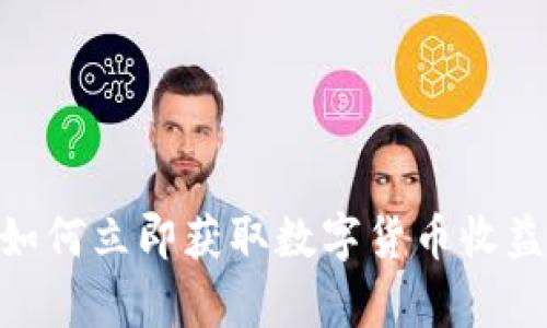 2025必看：如何立即获取数字货币收益的有效策略