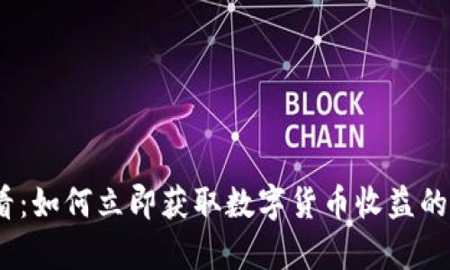 2025必看：如何立即获取数字货币收益的有效策略
