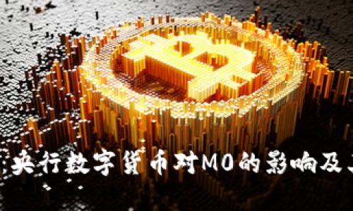 2025必看：央行数字货币对M0的影响及其未来展望