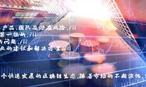 关于TP钱包中带问号的币，通常指的是在钱包界面上显示的不明代币或尚未被识别的代币。这一现象可能由多种因素引起，以下是一些可能的原因和解释：

1. 不明确的代币信息
有些代币在发行时并没有在主流的区块链浏览器或者数据聚合平台上进行注册和验证，从而导致钱包无法获取到其相关信息。这类代币一般会显示为“？”或者未识别状态。用户在面对这样的代币时应谨慎，建议先了解相关信息，避免在不明代币上投入资金。

2. 新兴项目未及时更新信息
区块链行业发展迅速，新项目层出不穷。一些新上线的代币，有可能在TP钱包的数据库更新中未及时被识别。对于投资者来说，了解这些新兴项目的背景和发展前景至关重要。然而，由于时间滞后，可能出现显示为问号的情况。

3. 代币合约变更或迁移
有时，代币的开发团队会对其智能合约进行更改或迁移至其他平台。如果该合约没有在TP钱包中及时更新，可能会导致原本的代币显示为问号。用户在这种情况下需要关注项目的官方渠道，确认合约信息的变化。

4. 接口问题或技术故障
TP钱包等数字钱包有时也会因为接口连接的问题、数据库更新缓慢或者其他技术故障，而导致代币信息无法正常显示。当遇到这种情况，建议用户耐心等待，或尝试重新加载钱包界面。

如何处理TP钱包中带问号的币？
在发现TP钱包中存在带问号的币时，用户可以采取以下措施：
ol
listrong研究代币背景：/strong通过社区、社交媒体、发行网站等渠道查询该代币的相关信息，以了解其产品、团队及潜在风险。/li
listrong确认资金安全：/strong如果不确定代币的合法性，建议不对其进行任何交易，确保资金安全是第一位的。/li
listrong定期更新钱包：/strong确保使用的TP钱包是最新版本，及时进行更新可以避免技术故障带来的问题。/li
listrong联系官方客服：/strong如果情况复杂，用户可以直接联系TP钱包的客服团队寻求帮助，获取专业的建议和解决方案。/li
/ol

总结
引导用户对TP钱包中带问号的币做出合理的判断，不仅能保护投资，还能帮助用户更好地理解和参与这个快速发展的区块链生态。随着市场的不断演化，保持警觉和积极的信息获取能力，才能在复杂多变的金融环境中稳健前行。