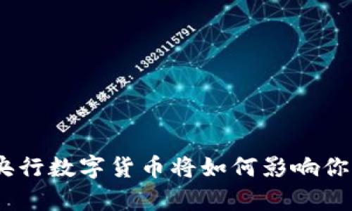 2025必看：央行数字货币将如何影响你的储蓄存款？