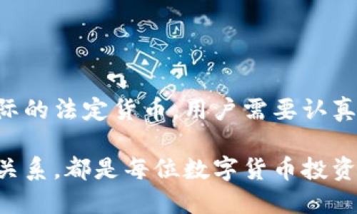 TP钱包（TokenPocket）是一款多链数字货币钱包，支持多种加密资产的存储和管理。具体到您的问题，TP钱包里的资产并不是直接等同于美金，而是存储各种数字货币和代币。

TP钱包简介
TP钱包是一个去中心化的数字货币钱包，提供用户安全存储和管理各种加密资产的功能。用户可以在TP钱包中存放比特币、以太坊、TRON以及其他多种类型的代币。在这个钱包中，您的资产是以加密货币形式存在的，而不是直接以法定货币如美金形式存在。

资产类型
在TP钱包中，用户主要管理的资产包括：
ul
  listrong比特币（BTC）/strong - 全球最著名的加密货币。/li
  listrong以太坊（ETH）/strong - 以智能合约著称的第二大数字货币。/li
  listrong稳定币（如USDT、USDC）/strong - 这些稳定币与美元挂钩，虽然它们在声明上是等值于美金，但实际上它们仍是数字货币。/li
  listrong其他多种代币/strong - 包含各种基于不同区块链的代币，如ERC20、TRC20等。/li
/ul

如何查看TP钱包中的资产
在TP钱包中，您可以轻松查看自己的数字资产。在主界面，您会看到所有支持的资产列表。每种资产旁边会显示当前的余额和其价值。在某些情况下，您可能还会看到与美金对应的估值，但这并不意味着您的资产是美金，而是它们的市场价格被换算成了美元。

数字资产与美金之间的关系
尽管您的资产在TP钱包中可能会以美元估值显示，但它们实际上是以数字货币的形式存在。这意味着您不能直接将它们视为现金，除非您将其转换为法定货币。一些用户选择通过交易所将数字货币兑换为美金，进而提取到银行账户中，但这个过程并非直接在TP钱包中完成。

使用TP钱包的优缺点
TP钱包不仅安全可靠，还提供了多链支持，但也有一些使用上的限制和挑战。
ul
  listrong优点：/strong支持多种主流数字货币；使用便捷；用户可以自主管理私钥。/li
  listrong缺点：/strong由于完全去中心化，用户需自行保护私钥；一旦私钥丢失，资产将无法找回。/li
/ul

存储数字资产的安全性
安全是使用TP钱包时需要重要考虑的一点。由于TP钱包是去中心化的，用户持有自己的私钥，因此必须对其进行妥善管理。建议用户采取以下安全措施：
ul
  listrong备份私钥：/strong定期备份并安全存储私钥，切勿随意分享。/li
  listrong启用双重认证：/strong在使用钱包时，如果可能，启用双重认证增加一层保护。/li
  listrong警惕钓鱼攻击：/strong访问钱包时确认网址的合法性，避免在不明网站上输入私钥。/li
/ul

总结
综上所述，TP钱包中存储的资产是各类数字货币，而不是直接的美金。虽然可以通过市场价格折算成美元，但这并不代表实际的法定货币。用户需要认真管理自己的数字资产，保持安全意识，并了解如何将这些资产转换成法定货币手段。

随着区块链技术的发展，数字资产的管理正在变得愈加重要。因此，掌握如何安全使用TP钱包，理解数字货币与美金之间的关系，都是每位数字货币投资者必备的知识。这不仅关乎资产的安全，还关乎未来数字金融的趋势。