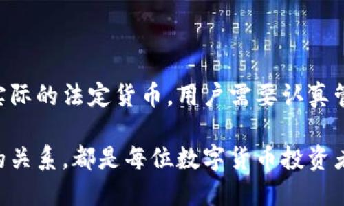 TP钱包（TokenPocket）是一款多链数字货币钱包，支持多种加密资产的存储和管理。具体到您的问题，TP钱包里的资产并不是直接等同于美金，而是存储各种数字货币和代币。

TP钱包简介
TP钱包是一个去中心化的数字货币钱包，提供用户安全存储和管理各种加密资产的功能。用户可以在TP钱包中存放比特币、以太坊、TRON以及其他多种类型的代币。在这个钱包中，您的资产是以加密货币形式存在的，而不是直接以法定货币如美金形式存在。

资产类型
在TP钱包中，用户主要管理的资产包括：
ul
  listrong比特币（BTC）/strong - 全球最著名的加密货币。/li
  listrong以太坊（ETH）/strong - 以智能合约著称的第二大数字货币。/li
  listrong稳定币（如USDT、USDC）/strong - 这些稳定币与美元挂钩，虽然它们在声明上是等值于美金，但实际上它们仍是数字货币。/li
  listrong其他多种代币/strong - 包含各种基于不同区块链的代币，如ERC20、TRC20等。/li
/ul

如何查看TP钱包中的资产
在TP钱包中，您可以轻松查看自己的数字资产。在主界面，您会看到所有支持的资产列表。每种资产旁边会显示当前的余额和其价值。在某些情况下，您可能还会看到与美金对应的估值，但这并不意味着您的资产是美金，而是它们的市场价格被换算成了美元。

数字资产与美金之间的关系
尽管您的资产在TP钱包中可能会以美元估值显示，但它们实际上是以数字货币的形式存在。这意味着您不能直接将它们视为现金，除非您将其转换为法定货币。一些用户选择通过交易所将数字货币兑换为美金，进而提取到银行账户中，但这个过程并非直接在TP钱包中完成。

使用TP钱包的优缺点
TP钱包不仅安全可靠，还提供了多链支持，但也有一些使用上的限制和挑战。
ul
  listrong优点：/strong支持多种主流数字货币；使用便捷；用户可以自主管理私钥。/li
  listrong缺点：/strong由于完全去中心化，用户需自行保护私钥；一旦私钥丢失，资产将无法找回。/li
/ul

存储数字资产的安全性
安全是使用TP钱包时需要重要考虑的一点。由于TP钱包是去中心化的，用户持有自己的私钥，因此必须对其进行妥善管理。建议用户采取以下安全措施：
ul
  listrong备份私钥：/strong定期备份并安全存储私钥，切勿随意分享。/li
  listrong启用双重认证：/strong在使用钱包时，如果可能，启用双重认证增加一层保护。/li
  listrong警惕钓鱼攻击：/strong访问钱包时确认网址的合法性，避免在不明网站上输入私钥。/li
/ul

总结
综上所述，TP钱包中存储的资产是各类数字货币，而不是直接的美金。虽然可以通过市场价格折算成美元，但这并不代表实际的法定货币。用户需要认真管理自己的数字资产，保持安全意识，并了解如何将这些资产转换成法定货币手段。

随着区块链技术的发展，数字资产的管理正在变得愈加重要。因此，掌握如何安全使用TP钱包，理解数字货币与美金之间的关系，都是每位数字货币投资者必备的知识。这不仅关乎资产的安全，还关乎未来数字金融的趋势。