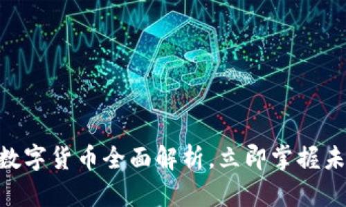 2025必看：数字货币全面解析，立即掌握未来金融趋势