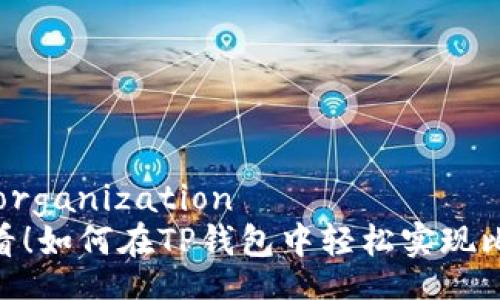aliyun-organization  
2025必看！如何在TP钱包中轻松实现比特币换U