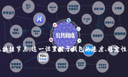 tp钱包节点设置是指在使用TP钱包（TokenPocket）进行数字资产管理时，用户可以配置其连接的区块链节点。这一设置对于钱包的速度、稳定性及安全性有着重要影响。在数字货币世界中，节点的选择会直接关系到用户的交易体验和资产安全。

### TP钱包节点设置详解：2025必看的指南