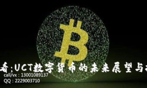 2025必看：UCT数字货币的未来展望与投资潜力
