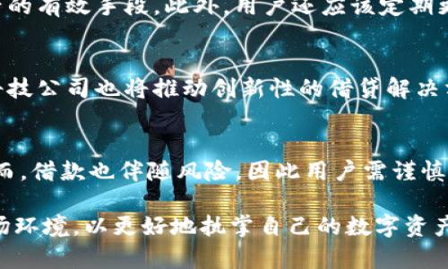 在TP钱包中，用户可以通过多种方式进行借款和借贷活动。TP钱包本身是一个多链数字货币钱包，提供各种区块链资产的管理和交易功能。然而，借款功能通常依赖于第三方去中心化金融（DeFi）服务或借贷平台，而不是TP钱包本身的内置功能。

TP钱包的基本功能
TP钱包支持多种数字资产的存储和管理，包括各种主流的加密货币和区块链资产。它还具有交易、兑换和投资等功能，使用户可以方便地管理自己的数字资产。此外，TP钱包也支持多种链，包括以太坊、波场、EOS等，使其成为一个跨链的综合性钱包。

借贷的基本概念
借贷是一种金融活动，其中一方（借款人）从另一方（贷方）获得资金，同时承诺在未来的某个时间偿还本金以及相应的利息。在传统金融体系中，这通常需要经过银行或金融机构的审查。而在去中心化金融领域，用户可以在智能合约的支持下，直接从他人那里借款，而中介的角色被削减。

TP钱包如何进行借款
在TP钱包中，虽然没有直接的借款功能，但用户可以通过与去中心化金融平台连接实现借款。当前，许多DeFi平台提供借贷服务，用户可以使用他们的数字资产作为抵押物，借取稳定币或其他加密货币。例如，一些流行的借贷平台包括Aave、Compound、Maker等。在这些平台上，用户可以抵押其资产，然后借入相应价值的数字货币。

借款流程概述
首先，用户需要下载并安装TP钱包。在设置好钱包后，用户需要选择一个支持的DeFi借贷平台，并将TP钱包与该平台连接。这通常涉及到使用钱包签名以确认交易和连接请求。连接后，用户可以查看自己的资产并选择要抵押的资产及其相应的借贷额度。

选择合适的借贷平台
选择一个合适的借贷平台是至关重要的。用户需要考虑平台的安全性、利率、贷款期限、流动性和用户评价等多个因素。例如，Aave支持多种借贷和抵押选项，而Compound则以其流动性和可操作性著称。因此，用户应根据自身的需求和风险承受能力选择最合适的平台。

借款的风险与回报
借款往往伴随着一定的风险。如果市场波动导致抵押资产价值降低，贷款方可能会被迫清算其抵押资产。因此，用户在决定借款时需要仔细评估自身的风险承受能力，制定相应的还款计划。此外，借款利率也是一个重要的考虑因素，高利率可能导致用户在还款时承受更大的压力。

如何确保安全性
在进行任何借贷活动时，安全性是用户最关心的问题。选择信誉良好的借贷平台，使用二次验证安全措施以及定期监控账户活动都是保护自身资产的有效手段。此外，用户还应该定期更新密码，并保持钱包软件的最新版本，以防止潜在的安全漏洞。

未来借贷市场的发展趋势
随着区块链技术的成熟和去中心化金融的兴起，借贷市场预计将在未来继续增长。越来越多的平台将把借贷功能引入他们的生态系统，同时金融科技公司也将推动创新性的借贷解决方案。因此，不断了解市场动态和新兴平台，对于用户在借贷领域的成功至关重要。

总结
虽然TP钱包并不直接提供借贷服务，但用户可以利用去中心化的金融平台进行借款。这种方式灵活且便捷，尤其适合需要快速资金周转的用户。然而，借款也伴随风险，因此用户需谨慎选择借贷平台并制定合理的还款计划。未来的市场趋势将为用户提供更多的选择和机会，但安全性始终应该放在第一位。

总结来说，TP钱包虽不能直接借款，但用户可通过DeFi平台实现借贷需求。在选择借贷平台时，应考虑多个因素，确保资产安全，接受不断变化的市场环境，以更好地执掌自己的数字资产未来。