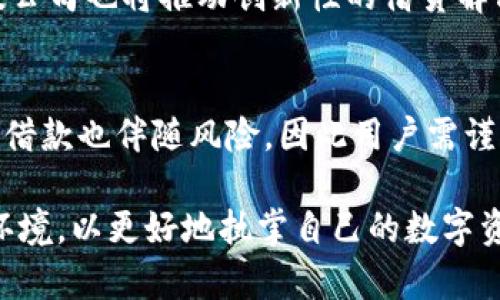在TP钱包中，用户可以通过多种方式进行借款和借贷活动。TP钱包本身是一个多链数字货币钱包，提供各种区块链资产的管理和交易功能。然而，借款功能通常依赖于第三方去中心化金融（DeFi）服务或借贷平台，而不是TP钱包本身的内置功能。

TP钱包的基本功能
TP钱包支持多种数字资产的存储和管理，包括各种主流的加密货币和区块链资产。它还具有交易、兑换和投资等功能，使用户可以方便地管理自己的数字资产。此外，TP钱包也支持多种链，包括以太坊、波场、EOS等，使其成为一个跨链的综合性钱包。

借贷的基本概念
借贷是一种金融活动，其中一方（借款人）从另一方（贷方）获得资金，同时承诺在未来的某个时间偿还本金以及相应的利息。在传统金融体系中，这通常需要经过银行或金融机构的审查。而在去中心化金融领域，用户可以在智能合约的支持下，直接从他人那里借款，而中介的角色被削减。

TP钱包如何进行借款
在TP钱包中，虽然没有直接的借款功能，但用户可以通过与去中心化金融平台连接实现借款。当前，许多DeFi平台提供借贷服务，用户可以使用他们的数字资产作为抵押物，借取稳定币或其他加密货币。例如，一些流行的借贷平台包括Aave、Compound、Maker等。在这些平台上，用户可以抵押其资产，然后借入相应价值的数字货币。

借款流程概述
首先，用户需要下载并安装TP钱包。在设置好钱包后，用户需要选择一个支持的DeFi借贷平台，并将TP钱包与该平台连接。这通常涉及到使用钱包签名以确认交易和连接请求。连接后，用户可以查看自己的资产并选择要抵押的资产及其相应的借贷额度。

选择合适的借贷平台
选择一个合适的借贷平台是至关重要的。用户需要考虑平台的安全性、利率、贷款期限、流动性和用户评价等多个因素。例如，Aave支持多种借贷和抵押选项，而Compound则以其流动性和可操作性著称。因此，用户应根据自身的需求和风险承受能力选择最合适的平台。

借款的风险与回报
借款往往伴随着一定的风险。如果市场波动导致抵押资产价值降低，贷款方可能会被迫清算其抵押资产。因此，用户在决定借款时需要仔细评估自身的风险承受能力，制定相应的还款计划。此外，借款利率也是一个重要的考虑因素，高利率可能导致用户在还款时承受更大的压力。

如何确保安全性
在进行任何借贷活动时，安全性是用户最关心的问题。选择信誉良好的借贷平台，使用二次验证安全措施以及定期监控账户活动都是保护自身资产的有效手段。此外，用户还应该定期更新密码，并保持钱包软件的最新版本，以防止潜在的安全漏洞。

未来借贷市场的发展趋势
随着区块链技术的成熟和去中心化金融的兴起，借贷市场预计将在未来继续增长。越来越多的平台将把借贷功能引入他们的生态系统，同时金融科技公司也将推动创新性的借贷解决方案。因此，不断了解市场动态和新兴平台，对于用户在借贷领域的成功至关重要。

总结
虽然TP钱包并不直接提供借贷服务，但用户可以利用去中心化的金融平台进行借款。这种方式灵活且便捷，尤其适合需要快速资金周转的用户。然而，借款也伴随风险，因此用户需谨慎选择借贷平台并制定合理的还款计划。未来的市场趋势将为用户提供更多的选择和机会，但安全性始终应该放在第一位。

总结来说，TP钱包虽不能直接借款，但用户可通过DeFi平台实现借贷需求。在选择借贷平台时，应考虑多个因素，确保资产安全，接受不断变化的市场环境，以更好地执掌自己的数字资产未来。