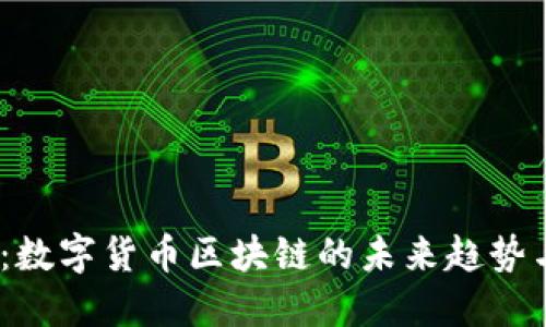 2025必看：数字货币区块链的未来趋势与发展现状